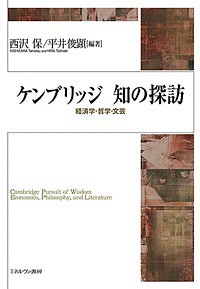 ケンブリッジ知の探訪　経済学・哲学・文芸 西沢保 平井俊顕