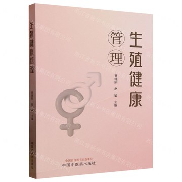 生殖健康管理丨天龍圖書簡體字專賣店丨9787513289269 (tl2514)