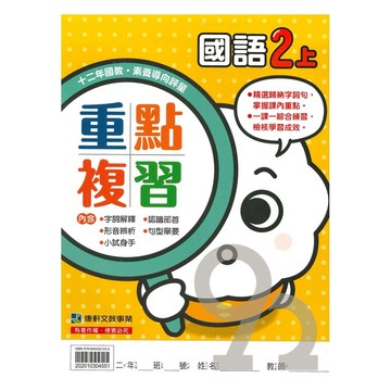 康軒國小重點複習國語2上