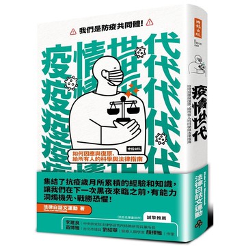疫情世代：如何因應與復原，給所有人的科學與法律指南