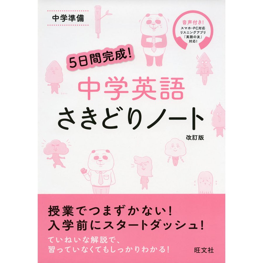 5日間完成 中学英語 さきどりノート 改訂版