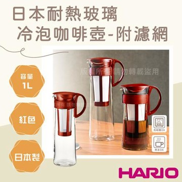【HARIO】日本耐熱玻璃冷泡咖啡壺-附濾網-1000ml-紅色-8杯專用