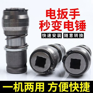【台灣暢銷】電動扳手 轉方柄 四坑電錘 變衝擊鑽頭 轉換頭 專用工具 高效耐用