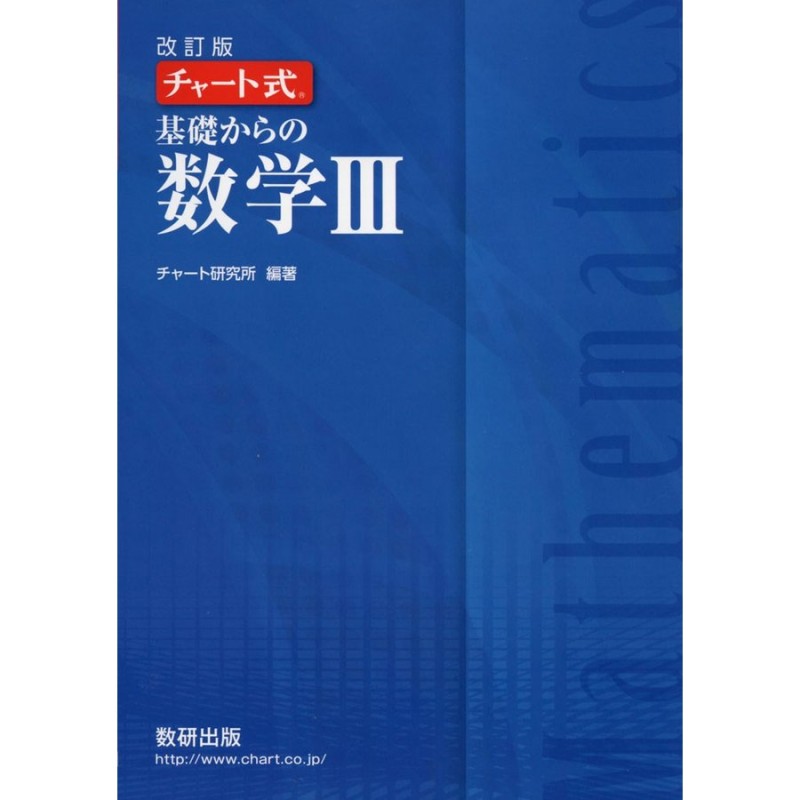 チャート式基礎からの数学3 | LINEショッピング