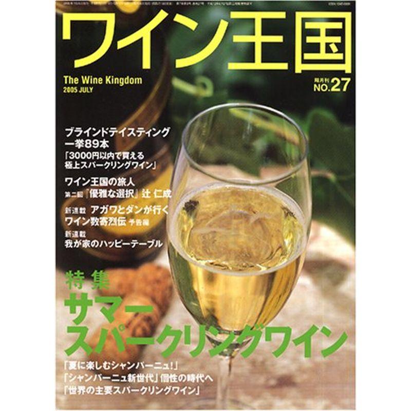 ワイン王国 2005年 07月号