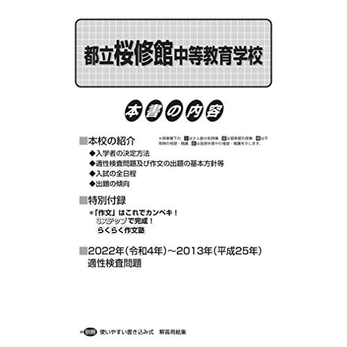 都立桜修館中等教育学校 2023年度用 10年間スーパー過去問