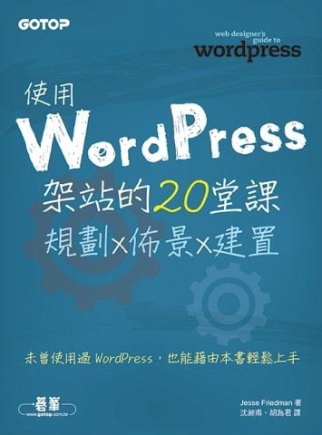 使用WordPress架站的20堂課：規劃x佈景x建置[二手書_良好]