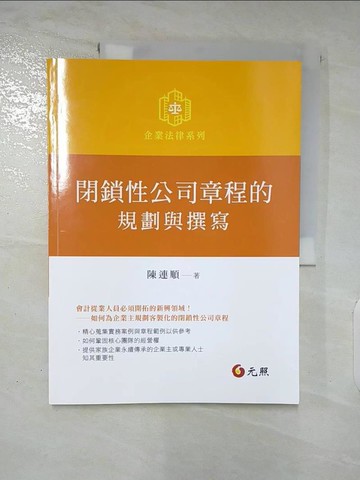 【書寶二手書T3／法律_DKY】閉鎖性公司章程的規劃與撰寫_陳連順