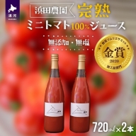 無添加・無塩 完熟ミニトマト100%ジュース(720ml×2本)[24-812]