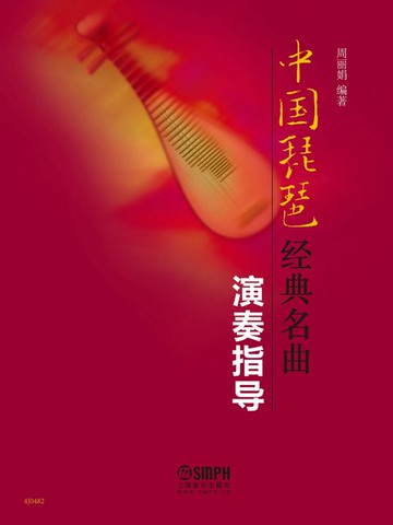 【電子書】中国琵琶经典名曲演奏指导