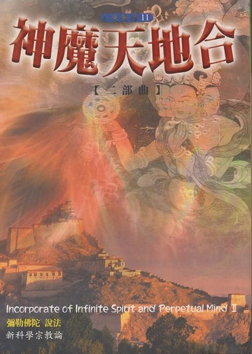 【電子書】神魔天地合【二部曲】