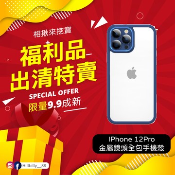【福利品】金屬鏡頭手機殼 全包手機殼 防摔手機殼 保護殼 全新特賣會 全新拆封品 挖寶速搶 福利商品 出清虧本 福利品