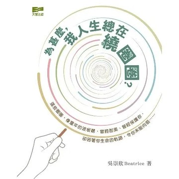 為甚麼，我人生總在繞圈圈？[88折] TAAZE讀冊生活