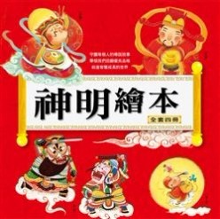 神明繪本（4冊合售）[二手書_良好]