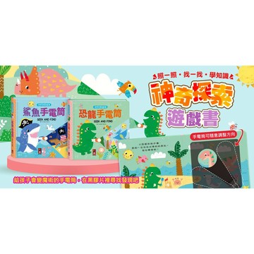 風車~神奇探索遊戲書:恐龍手電筒/鯊魚手電筒{樂步客 LoveBook}