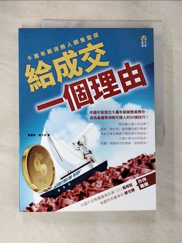 【書寶二手書T7／行銷_D1Q】給成交一個理由：千萬年薪保險人銷售聖經_葉雲燕, 賀大卓