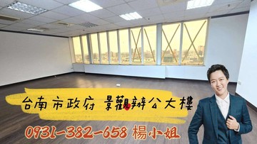 ￥【獨家】台南市政府高樓層 景觀辦公大樓(A)｜台南市安平區永華路二段