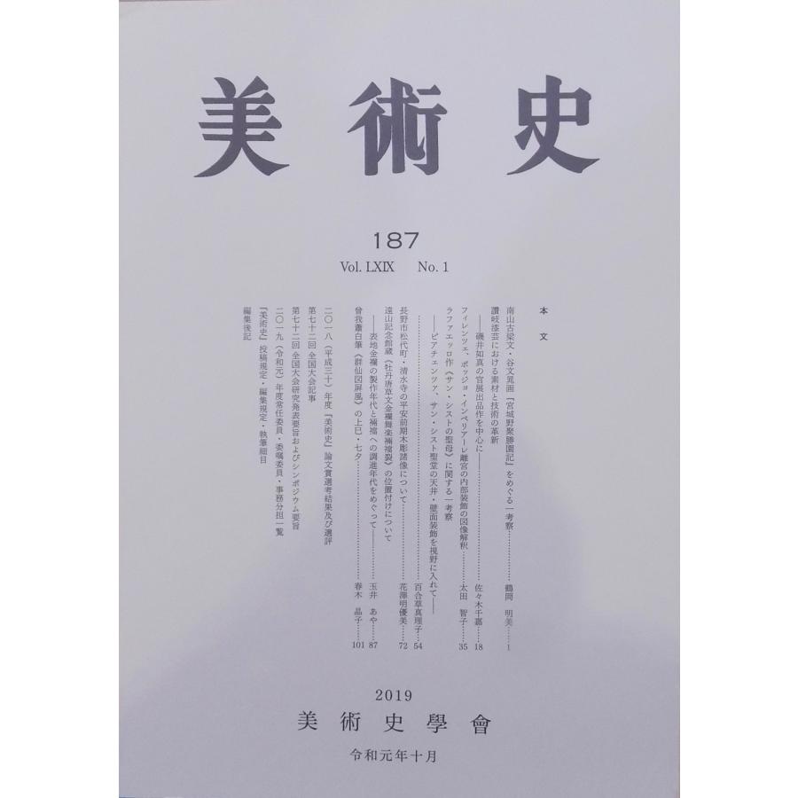 「美術史」187／令和元年10月／美術史学会発行