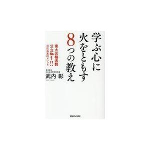 翌日発送・学ぶ心に火をともす８つの教え 武内彰