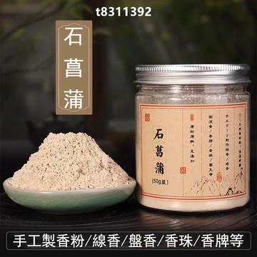 ✨台灣出貨✨香道 香粉 石菖蒲粉 本草藥草藥香粉 合香原材料香粉 古方製香原料香粉 香薰 手工diy線香 盤香 香包香囊