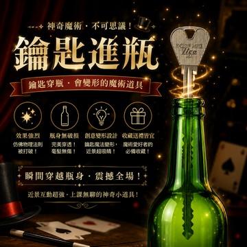 廢物專賣店 鑰匙進瓶 穿瓶魔術 鑰匙穿啤酒瓶 魔術道具 近景magic 變形鑰匙 穿瓶子魔術 魔術表演道具 上課無聊玩具