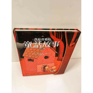 【雷根360免運】【送贈品】童書 我最喜愛的童話故事 #7成新 #八成新【P-N1388】