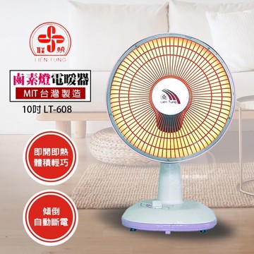 聯統 10吋鹵素燈電暖器 LT-608 台灣製
