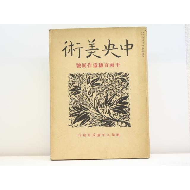 （雑誌）中央美術　第17号　平福百穂遺作展号 中央美術会