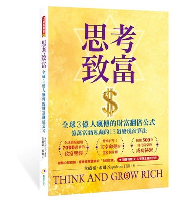 思考致富：全球3億人瘋傳的財富翻倍公式
