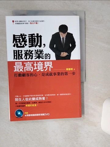 【書寶二手書T7／心靈成長_VIJ】感動,服務業的最高境界:打動顧客的心,是成就事業的第一步_周春明
