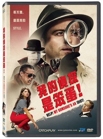 【停看聽音響唱片】【DVD】我的偵探是笨蛋！