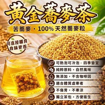台灣製🔥【黃金蕎麥茶包】蕎麥茶包 苦蕎茶 蕎麥 蕎麥茶 三角茶包 冷泡茶 冷泡 茶包 麥茶 茶 無咖啡因 黃金蕎麥茶