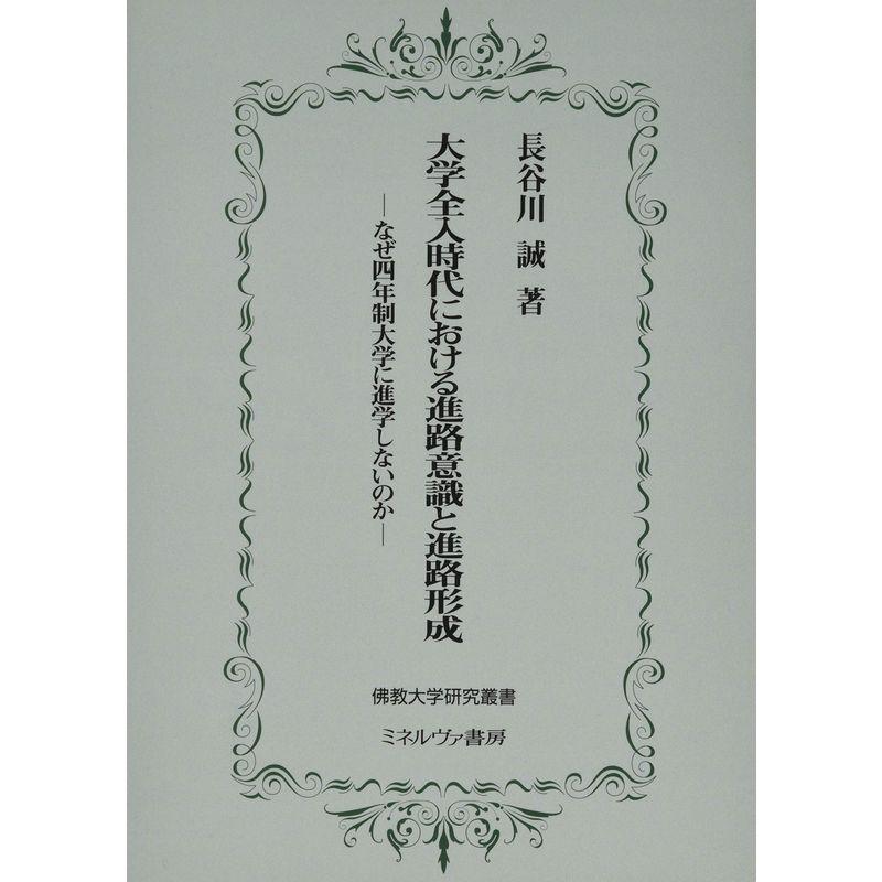 大学全入時代における進路意識と進路形成:なぜ四年制大学に進学しないのか (佛教大学研究叢書)