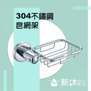 不鏽鋼304皂網架(五金配件 304 浴室配件 皂盤)
