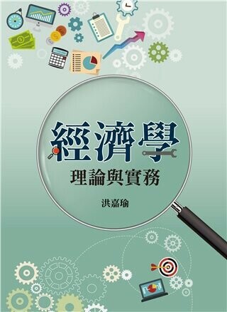 經濟學：理論與實務 (1版) 洪嘉瑜 2022 雙葉