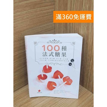 【雷根360免運】【送贈品】100種法式糖果  #八成新【PKF1330】