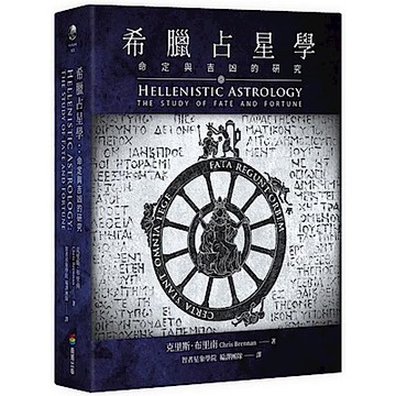 希臘占星學【城邦讀書花園】