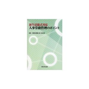 人事労務管理のポイント 東京弁護士会法友会