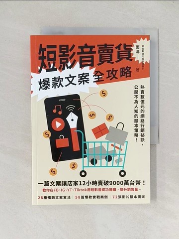 【書寶二手書T1／行銷_TDX】短影音賣貨爆款文案全攻略：熱賣數億元的網路行銷祕訣，公開不為人知的腳本策略！_雨濤