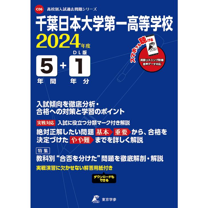 翌日発送・千葉日本大学第一高等学校 2024年度