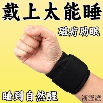 ⚡新品熱賣⚡助眠失眠穴位護腕每天一戴躺下即睡緩解多夢易醒睡不好睡眠神器