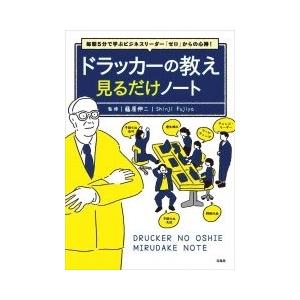 ドラッカーの教え 見るだけノート 毎朝5分で学ぶビジネスリーダー ゼロ からの心得 藤屋伸二