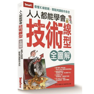 【全圖解】人人都能學會技術線型/ 【閱讀BOOK】優質書展團購
