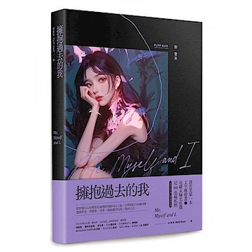 擁抱過去的我【城邦讀書花園】
