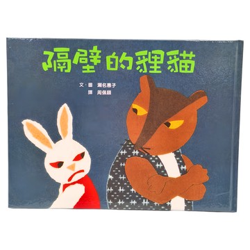 小魯文化 隔壁的貍貓  瀨名惠子  繪本時間