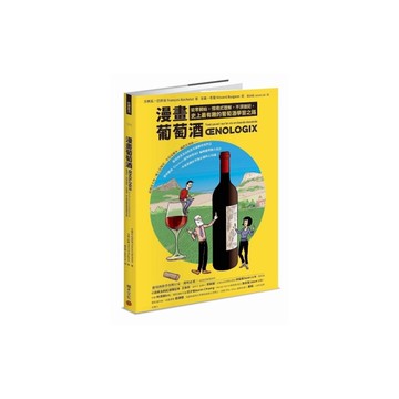 漫畫葡萄酒：從零開始，情境式理解，不須強記，史上最有趣的葡萄酒學習之路