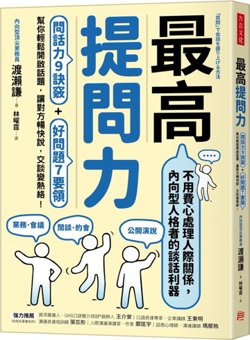 最高提問力：問話力9訣竅+好問題7要領，幫你輕鬆開啟話題，讓對方暢快說，交談變熱絡！