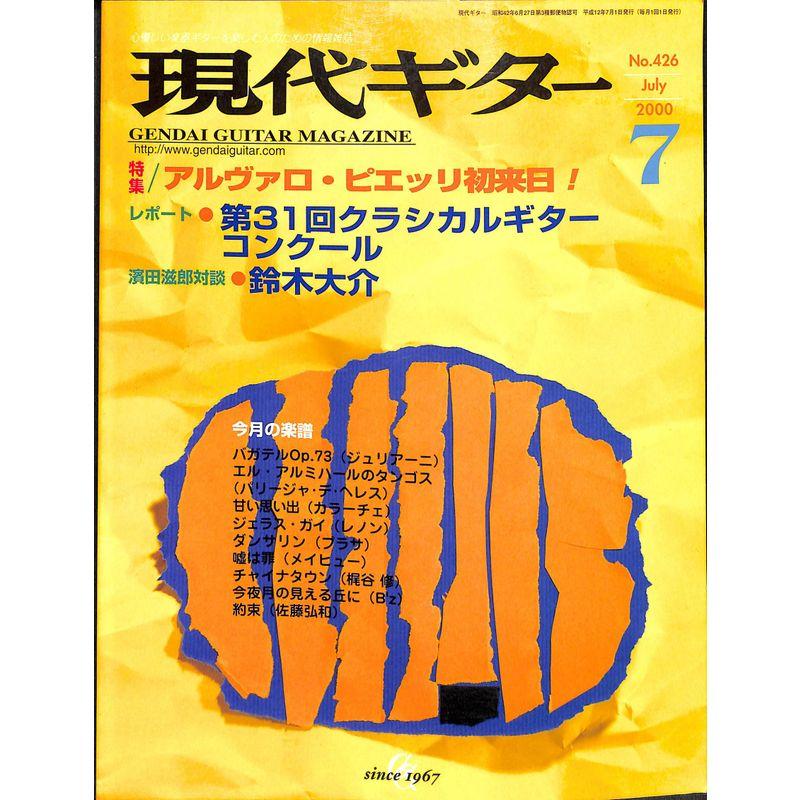 現代ギター 2000年 7月号