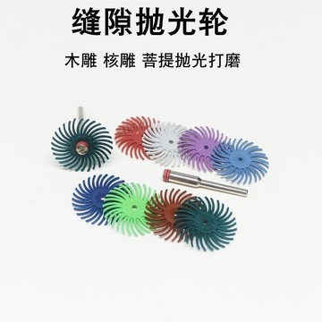 🔥可開發票🔥滿99出貨 滴血蓮花打磨片縫隙拋光輪牙機磨頭玉石木頭橄欖核桃首飾小刷頭