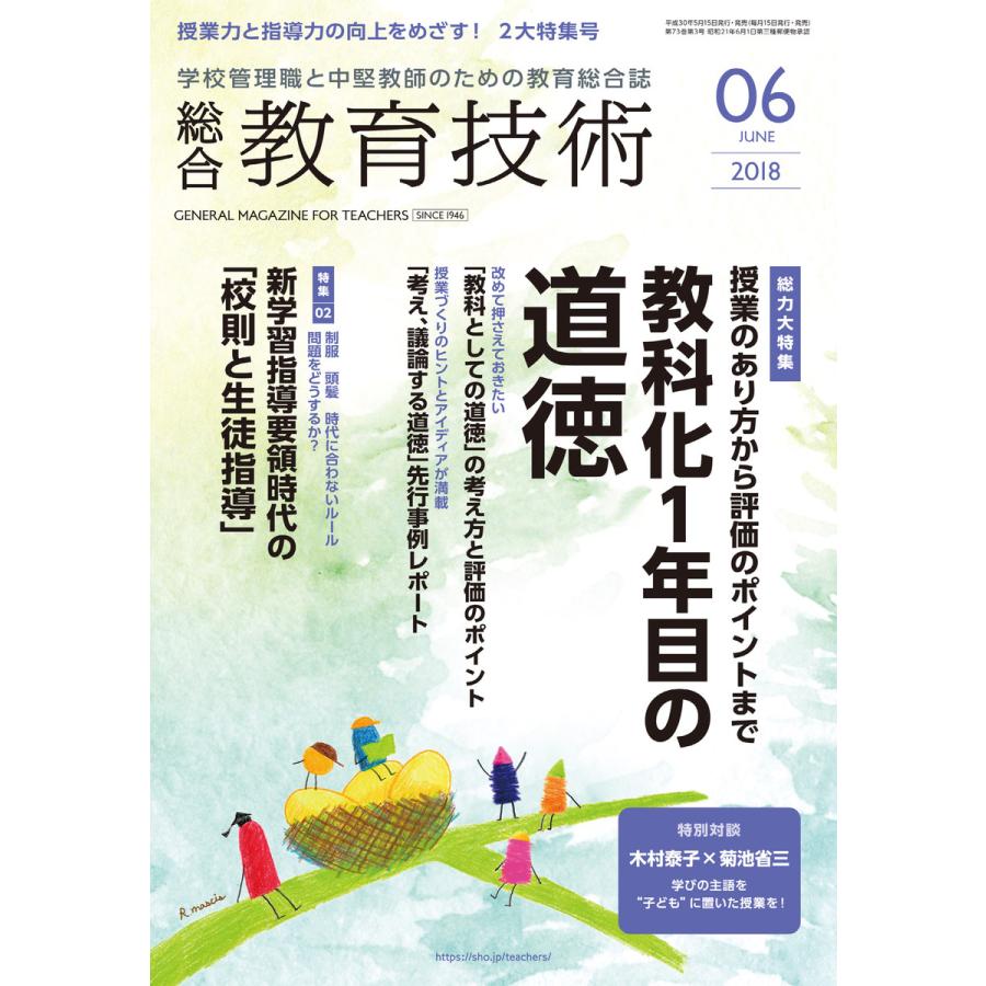 総合教育技術 2018年6月号 電子書籍版   教育技術編集部